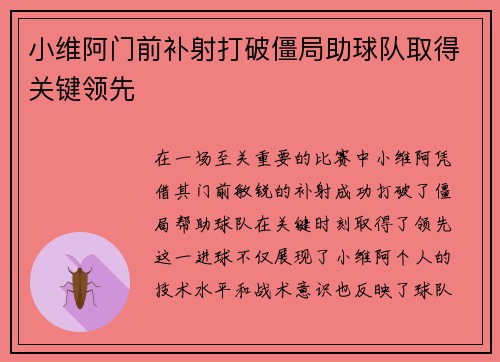 小维阿门前补射打破僵局助球队取得关键领先 小维阿门前补射打破僵局助球队取得关键领先