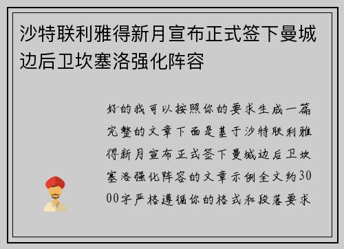 沙特联利雅得新月宣布正式签下曼城边后卫坎塞洛强化阵容 沙特联利雅得新月宣布正式签下曼城边后卫坎塞洛强化阵容