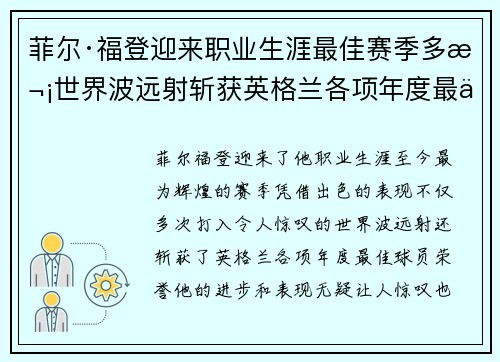 菲尔·福登迎来职业生涯最佳赛季多次世界波远射斩获英格兰各项年度最佳球员荣誉 菲尔·福登迎来职业生涯最佳赛季多次世界波远射斩获英格兰各项年度最佳球员荣誉