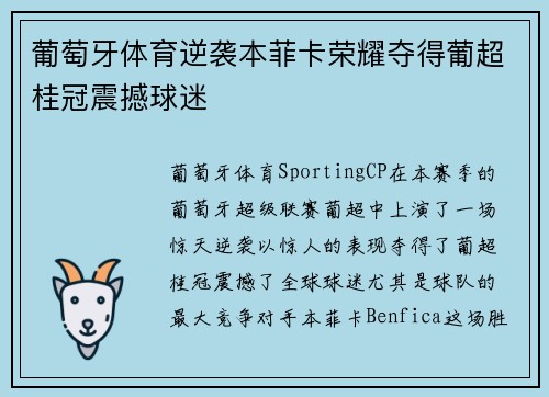 葡萄牙体育逆袭本菲卡荣耀夺得葡超桂冠震撼球迷 葡萄牙体育逆袭本菲卡荣耀夺得葡超桂冠震撼球迷
