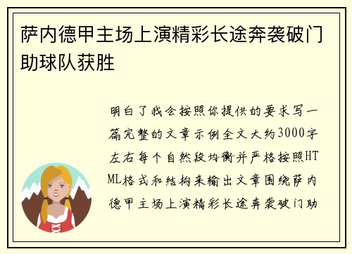 萨内德甲主场上演精彩长途奔袭破门助球队获胜 萨内德甲主场上演精彩长途奔袭破门助球队获胜