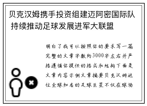 贝克汉姆携手投资组建迈阿密国际队 持续推动足球发展进军大联盟 贝克汉姆携手投资组建迈阿密国际队 持续推动足球发展进军大联盟
