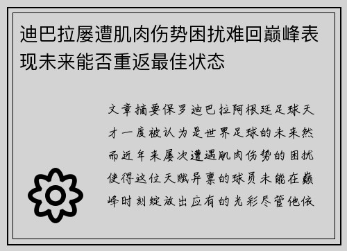 迪巴拉屡遭肌肉伤势困扰难回巅峰表现未来能否重返最佳状态 迪巴拉屡遭肌肉伤势困扰难回巅峰表现未来能否重返最佳状态