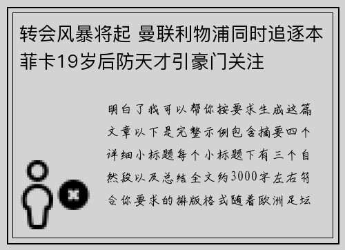 转会风暴将起 曼联利物浦同时追逐本菲卡19岁后防天才引豪门关注 转会风暴将起 曼联利物浦同时追逐本菲卡19岁后防天才引豪门关注