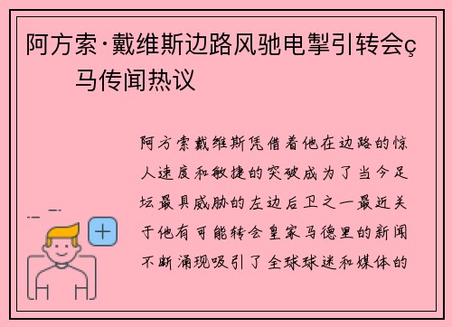 阿方索·戴维斯边路风驰电掣引转会皇马传闻热议 阿方索·戴维斯边路风驰电掣引转会皇马传闻热议
