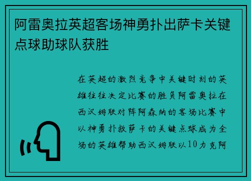 阿雷奥拉英超客场神勇扑出萨卡关键点球助球队获胜