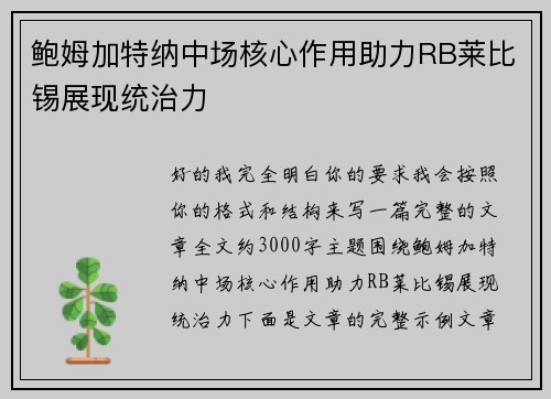 鲍姆加特纳中场核心作用助力RB莱比锡展现统治力 鲍姆加特纳中场核心作用助力RB莱比锡展现统治力