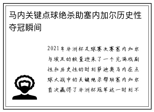 马内关键点球绝杀助塞内加尔历史性夺冠瞬间 马内关键点球绝杀助塞内加尔历史性夺冠瞬间