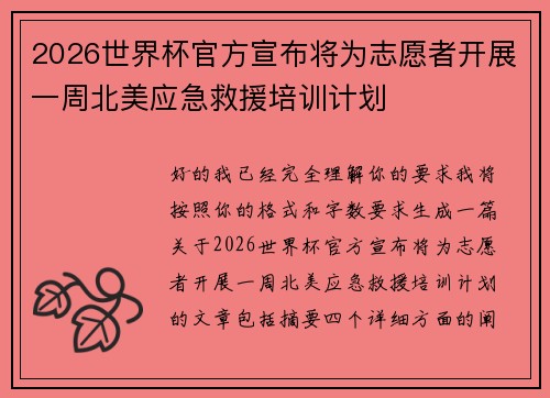 2026世界杯官方宣布将为志愿者开展一周北美应急救援培训计划 2026世界杯官方宣布将为志愿者开展一周北美应急救援培训计划