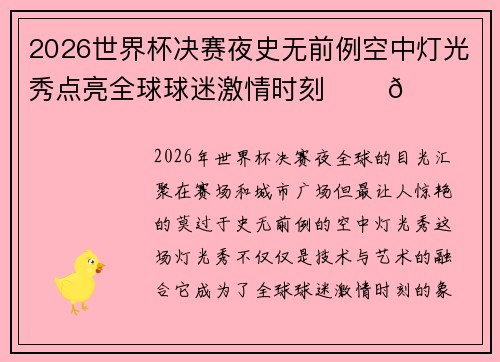 2026世界杯决赛夜史无前例空中灯光秀点亮全球球迷激情时刻 ✨⚽🌍
