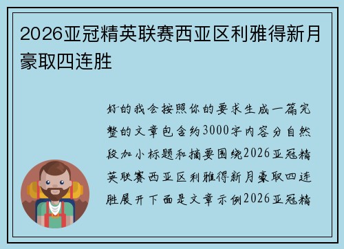 2026亚冠精英联赛西亚区利雅得新月豪取四连胜 2026亚冠精英联赛西亚区利雅得新月豪取四连胜