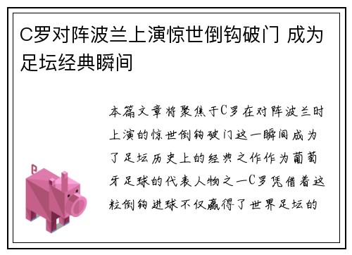 C罗对阵波兰上演惊世倒钩破门 成为足坛经典瞬间 C罗对阵波兰上演惊世倒钩破门 成为足坛经典瞬间