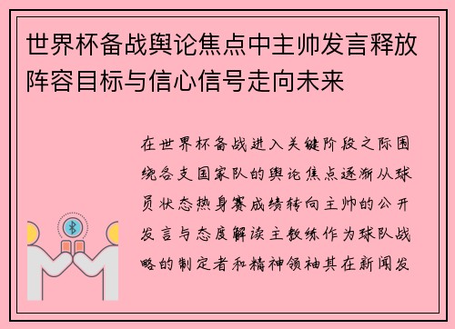 世界杯备战舆论焦点中主帅发言释放阵容目标与信心信号走向未来 世界杯备战舆论焦点中主帅发言释放阵容目标与信心信号走向未来