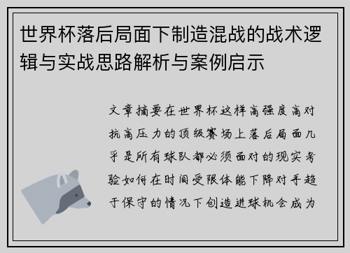 世界杯落后局面下制造混战的战术逻辑与实战思路解析与案例启示 世界杯落后局面下制造混战的战术逻辑与实战思路解析与案例启示