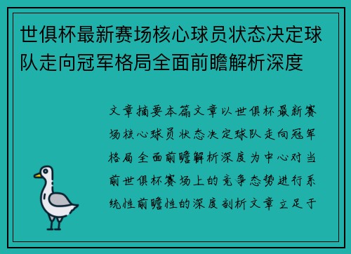 世俱杯最新赛场核心球员状态决定球队走向冠军格局全面前瞻解析深度 世俱杯最新赛场核心球员状态决定球队走向冠军格局全面前瞻解析深度