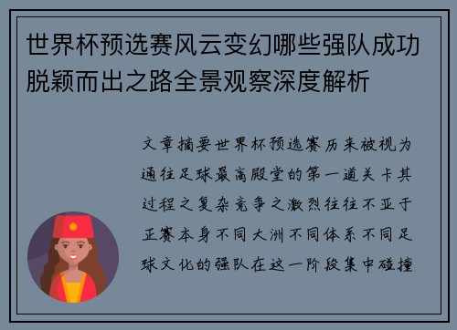 世界杯预选赛风云变幻哪些强队成功脱颖而出之路全景观察深度解析