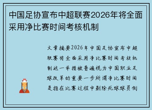 中国足协宣布中超联赛2026年将全面采用净比赛时间考核机制