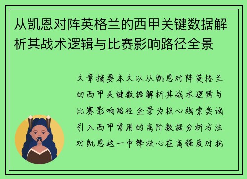 从凯恩对阵英格兰的西甲关键数据解析其战术逻辑与比赛影响路径全景