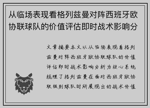 从临场表现看格列兹曼对阵西班牙欧协联球队的价值评估即时战术影响分析