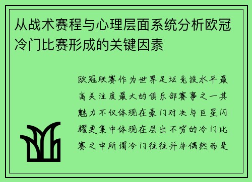 从战术赛程与心理层面系统分析欧冠冷门比赛形成的关键因素 从战术赛程与心理层面系统分析欧冠冷门比赛形成的关键因素