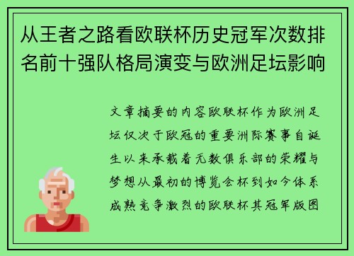 从王者之路看欧联杯历史冠军次数排名前十强队格局演变与欧洲足坛影响 从王者之路看欧联杯历史冠军次数排名前十强队格局演变与欧洲足坛影响