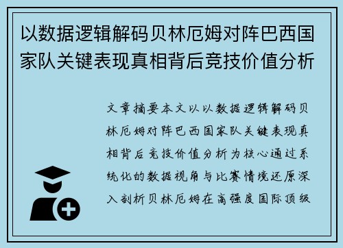 以数据逻辑解码贝林厄姆对阵巴西国家队关键表现真相背后竞技价值分析 以数据逻辑解码贝林厄姆对阵巴西国家队关键表现真相背后竞技价值分析