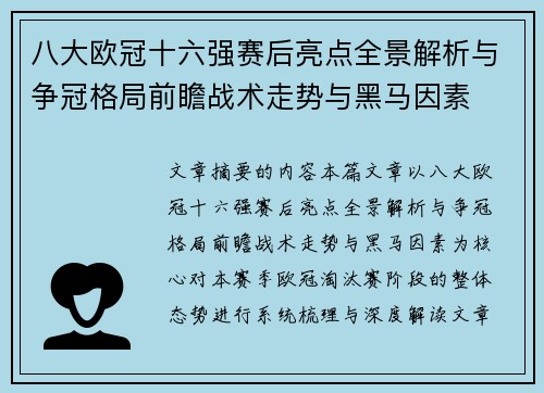 八大欧冠十六强赛后亮点全景解析与争冠格局前瞻战术走势与黑马因素 八大欧冠十六强赛后亮点全景解析与争冠格局前瞻战术走势与黑马因素