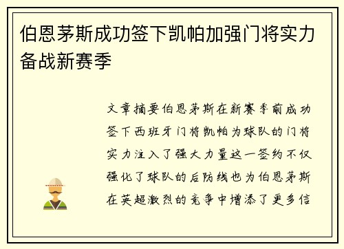 伯恩茅斯成功签下凯帕加强门将实力备战新赛季 伯恩茅斯成功签下凯帕加强门将实力备战新赛季