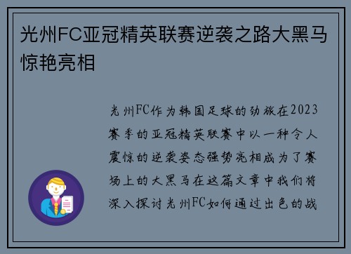 光州FC亚冠精英联赛逆袭之路大黑马惊艳亮相