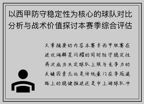 以西甲防守稳定性为核心的球队对比分析与战术价值探讨本赛季综合评估 以西甲防守稳定性为核心的球队对比分析与战术价值探讨本赛季综合评估