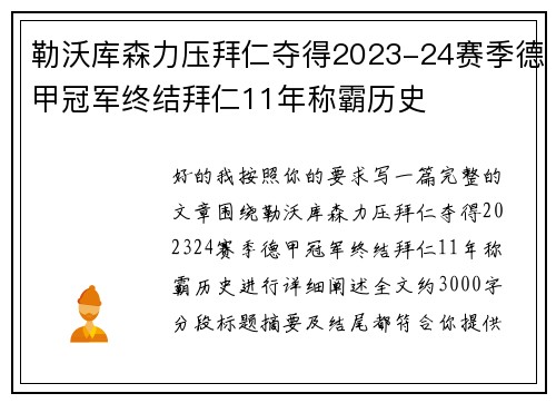 勒沃库森力压拜仁夺得2023-24赛季德甲冠军终结拜仁11年称霸历史 勒沃库森力压拜仁夺得2023-24赛季德甲冠军终结拜仁11年称霸历史
