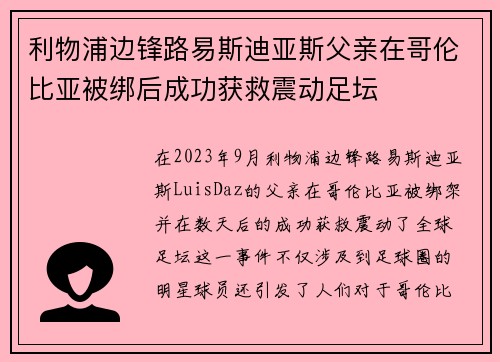 利物浦边锋路易斯迪亚斯父亲在哥伦比亚被绑后成功获救震动足坛 利物浦边锋路易斯迪亚斯父亲在哥伦比亚被绑后成功获救震动足坛