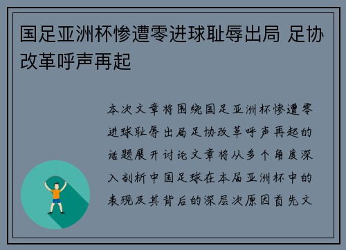 国足亚洲杯惨遭零进球耻辱出局 足协改革呼声再起