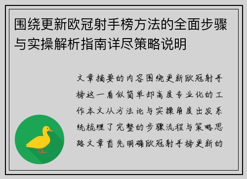 围绕更新欧冠射手榜方法的全面步骤与实操解析指南详尽策略说明