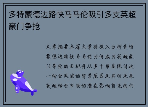 多特蒙德边路快马马伦吸引多支英超豪门争抢 多特蒙德边路快马马伦吸引多支英超豪门争抢