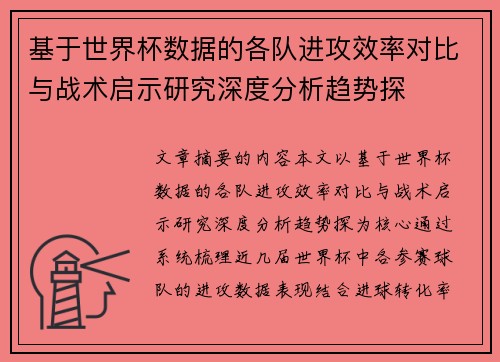 基于世界杯数据的各队进攻效率对比与战术启示研究深度分析趋势探 基于世界杯数据的各队进攻效率对比与战术启示研究深度分析趋势探