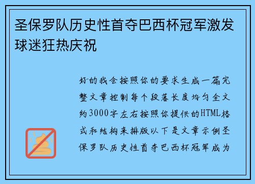 圣保罗队历史性首夺巴西杯冠军激发球迷狂热庆祝