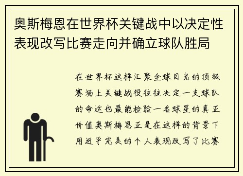 奥斯梅恩在世界杯关键战中以决定性表现改写比赛走向并确立球队胜局 奥斯梅恩在世界杯关键战中以决定性表现改写比赛走向并确立球队胜局