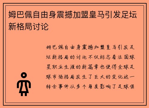 姆巴佩自由身震撼加盟皇马引发足坛新格局讨论