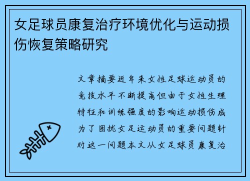 女足球员康复治疗环境优化与运动损伤恢复策略研究 女足球员康复治疗环境优化与运动损伤恢复策略研究