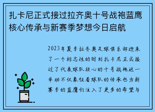 扎卡尼正式接过拉齐奥十号战袍蓝鹰核心传承与新赛季梦想今日启航